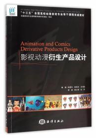 影視動漫衍生產(chǎn)品設(shè)計(jì) 從創(chuàng)意到市場的設(shè)計(jì)培訓(xùn)指南